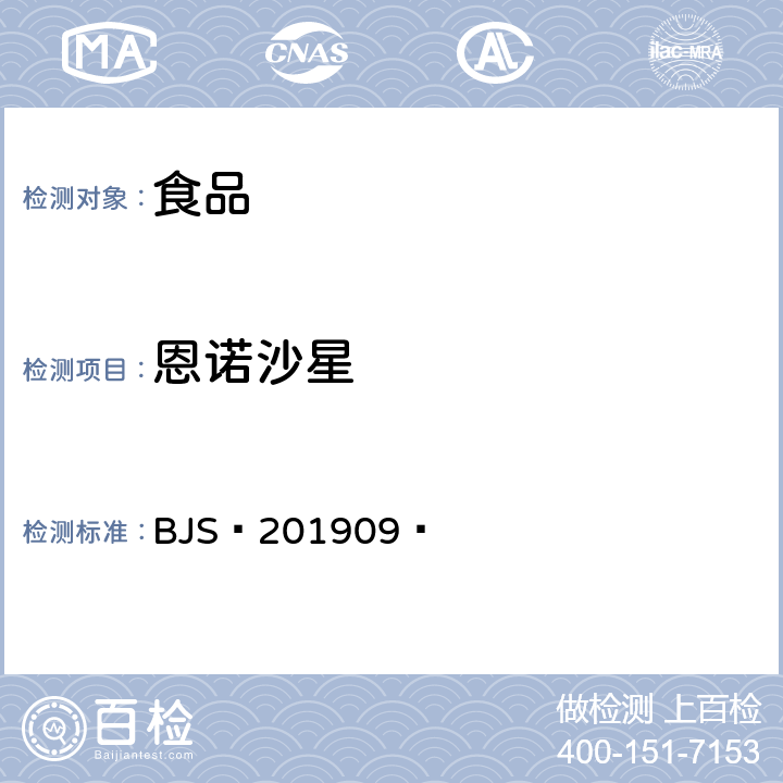 恩诺沙星 豆制品、火锅、麻辣烫等食品中喹诺酮类化合物的测定 BJS 201909 