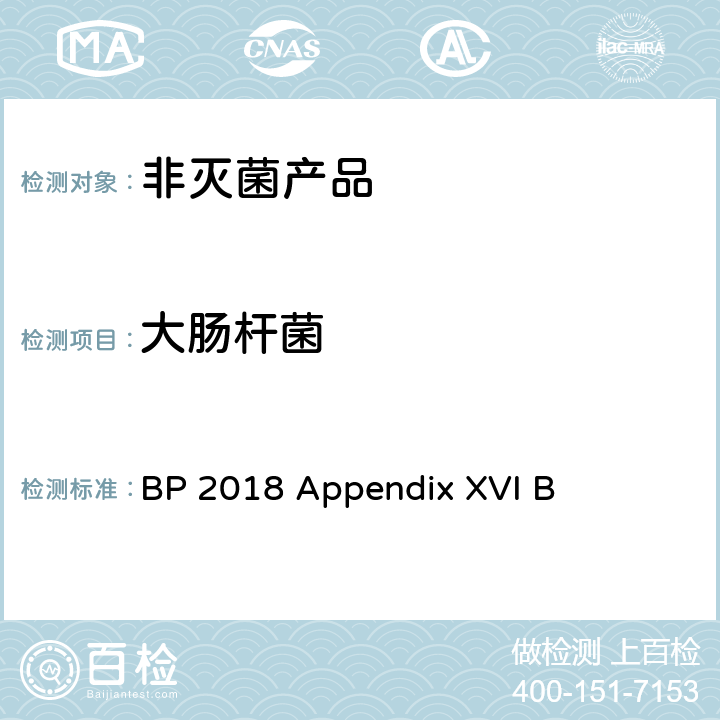 大肠杆菌 BP 2018 Appendix XVI B 非灭菌产品中微生物测试 