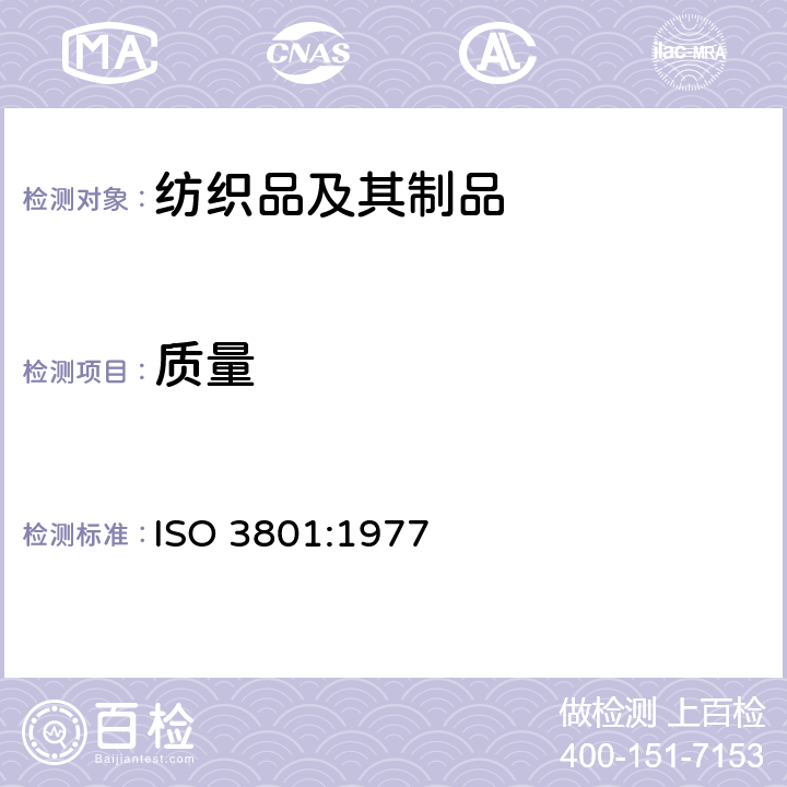 质量 纺织品 机织物 单位长度质量和单位面积质量的测定 ISO 3801:1977