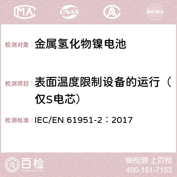 表面温度限制设备的运行（仅S电芯） 含碱性或其他非酸性电解质的蓄电池和蓄电池组-便携式密封单体蓄电池 第2部分：金属氢化物镍电池 IEC/EN 61951-2：2017 7.9