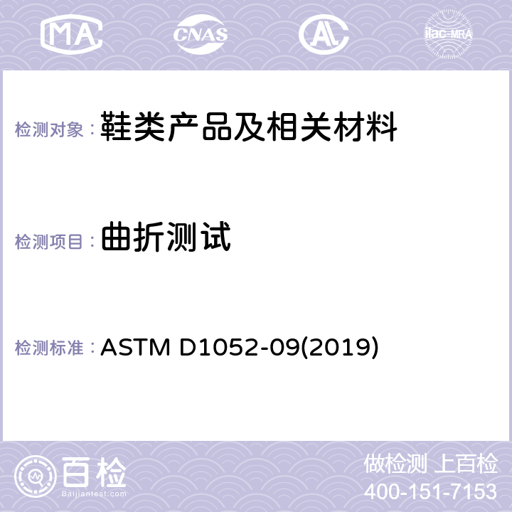曲折测试 用罗斯挠曲装置测定橡胶切口扩展的试验方法 ASTM D1052-09(2019)