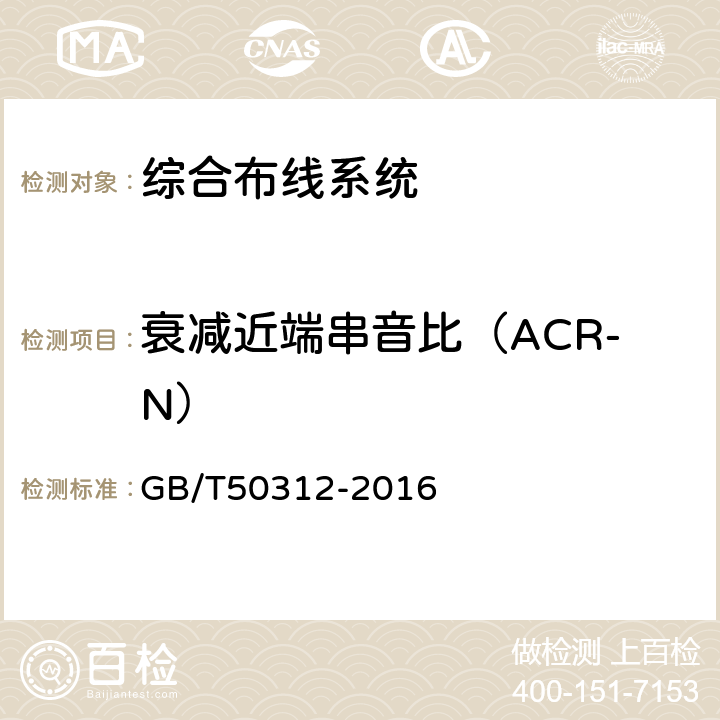 衰减近端串音比（ACR-N） 综合布线系统工程验收规范 GB/T50312-2016 B.0.3-5、B.0.3-20