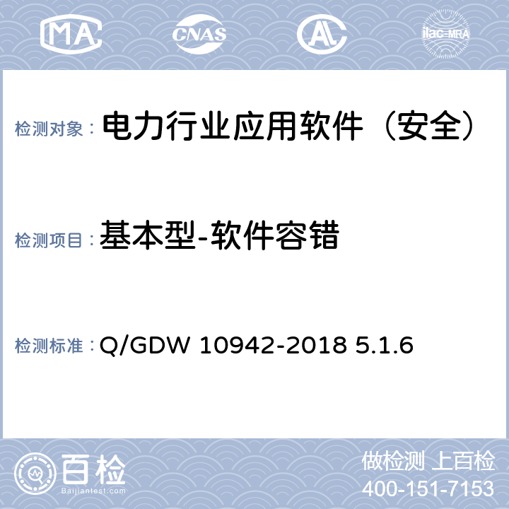 基本型-软件容错 《应用软件系统安全性测试方法》 Q/GDW 10942-2018 5.1.6