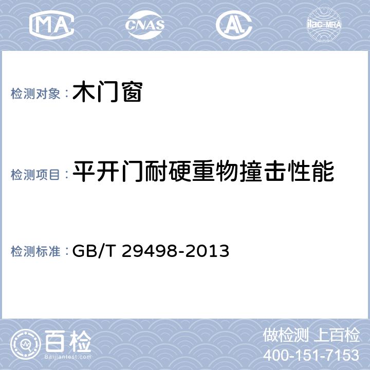 平开门耐硬重物撞击性能 GB/T 29498-2013 木门窗