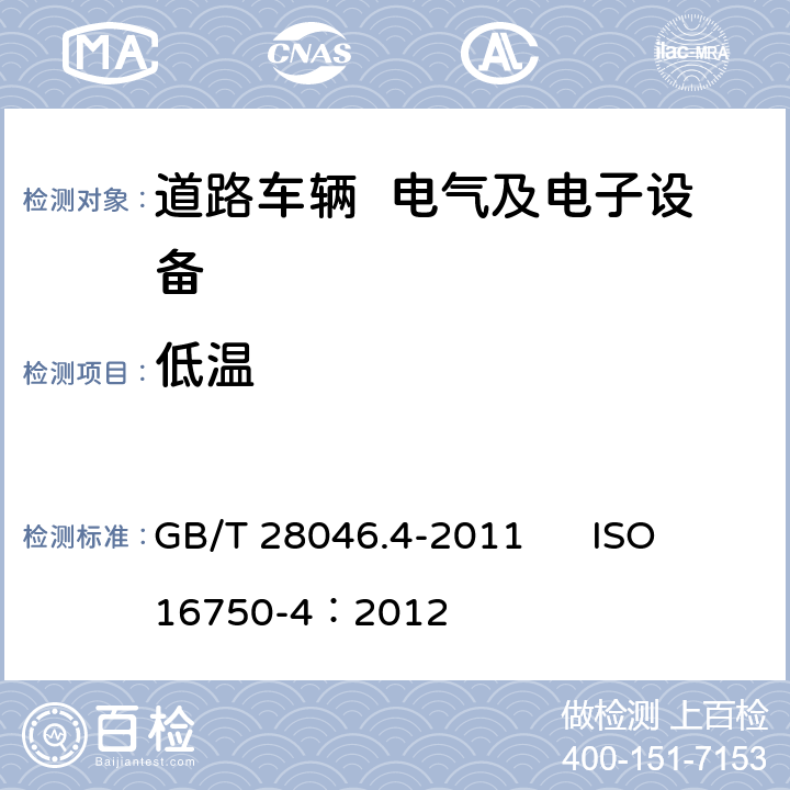 低温 道路车辆 电气及电子设备的环境条件和试验 第四部分 气候负荷 GB/T 28046.4-2011 ISO 16750-4：2012 5.1.1