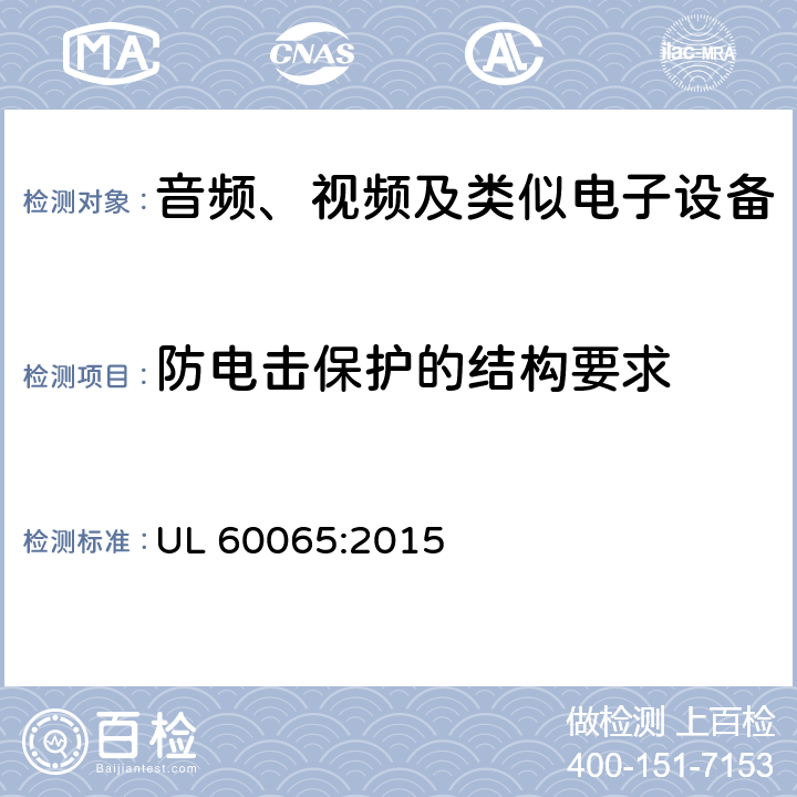 防电击保护的结构要求 音频、视频及类似电子设备 安全要求 UL 60065:2015 8