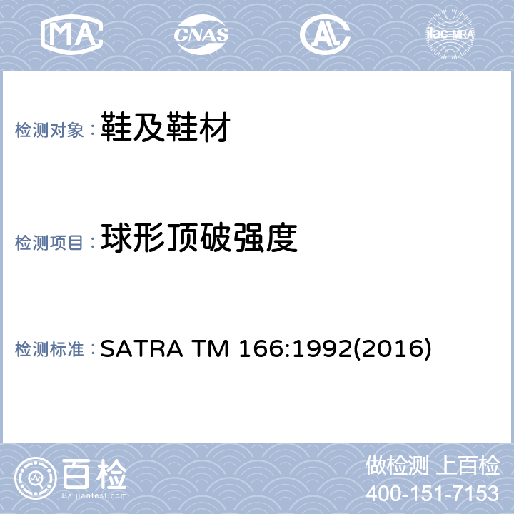球形顶破强度 拉链爆破测试 SATRA TM 166:1992(2016)