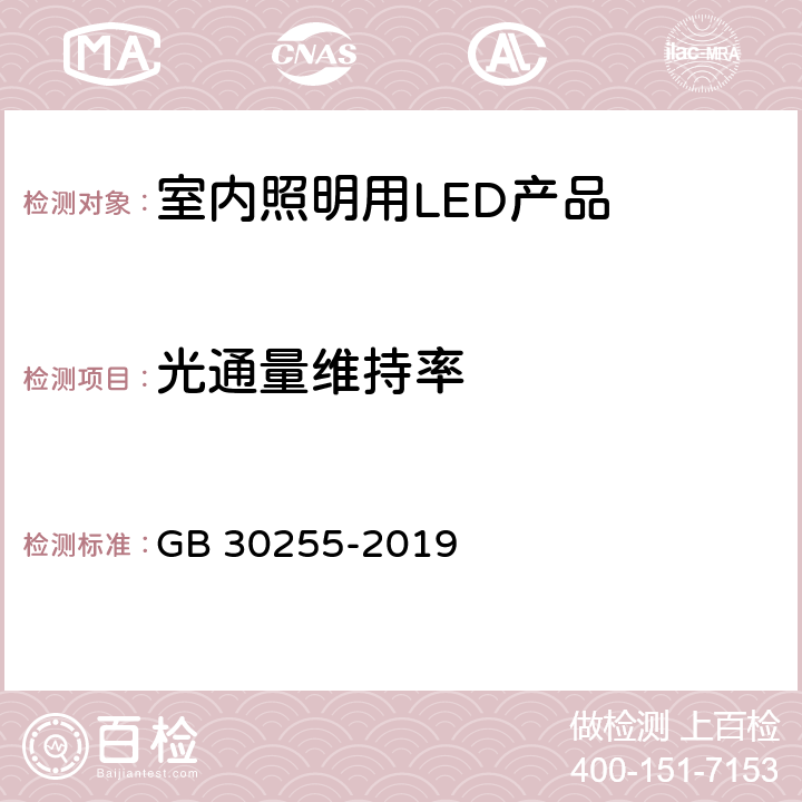 光通量维持率 室内照明用LED产品能效限定值及能效等级 GB 30255-2019 4.4,5