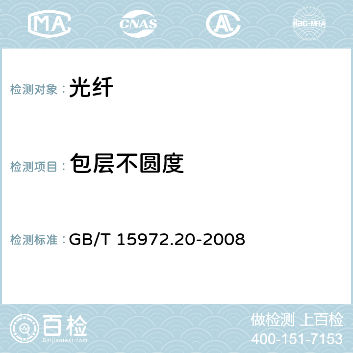 包层不圆度 光纤试验方法规范 第20部分：尺寸参数的测量方法和试验程序---光纤几何参数 GB/T 15972.20-2008 附录C