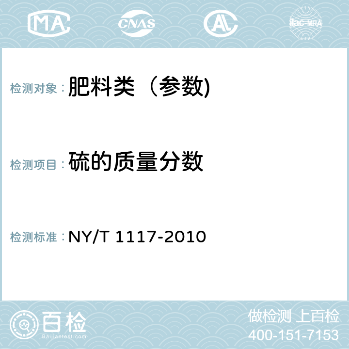 硫的质量分数 水溶肥料 钙、镁、硫、氯含量的测定 NY/T 1117-2010 5.1、5.2