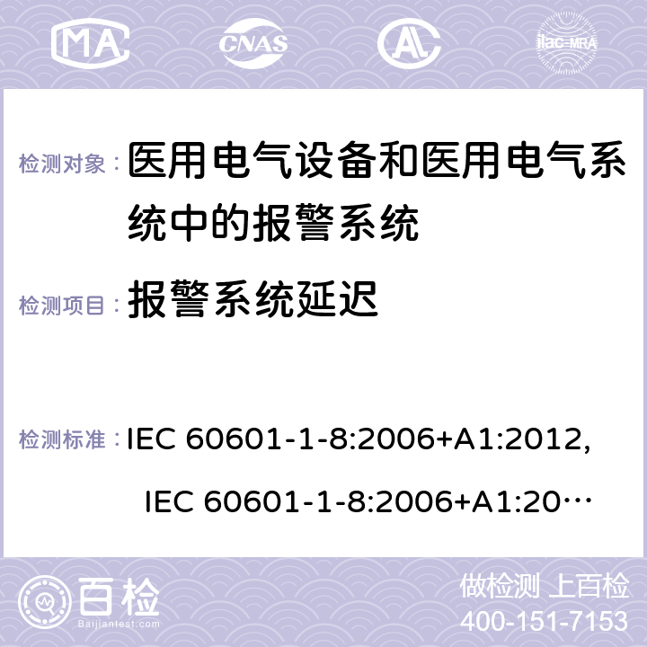 报警系统延迟 医用电气设备 第1-8部分：基本安全和基本性能的通用要求 并列标准：通用要求，医用电气设备和医用电气系统中报警系统的测试和指南 IEC 60601-1-8:2006+A1:2012, IEC 60601-1-8:2006+A1:2012+A2:2020, EN 60601-1-8:2007+A11:2017, YY 0709-2009 6.4.1