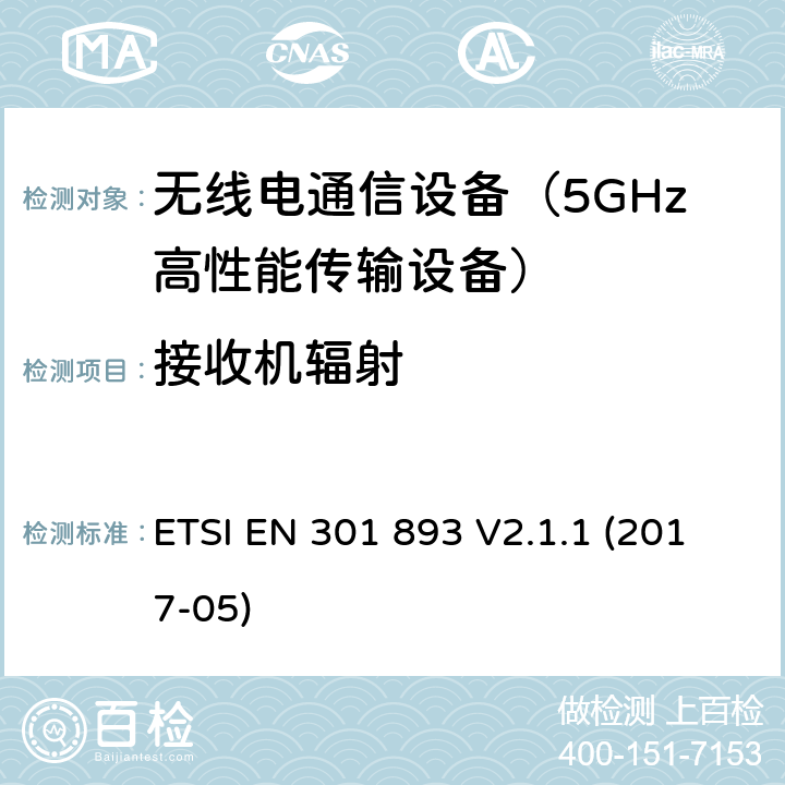 接收机辐射 宽带无线电通入网络（BRAN）；5GHz高性能RLAN；含R&TTE指令3.2条款主要要求的EN协调标准 ETSI EN 301 893 V2.1.1 (2017-05) 5.4.7