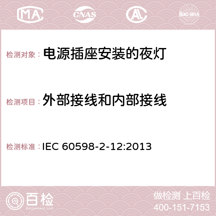 外部接线和内部接线 《灯具 第2-12部分:特殊要求 电源插座安装的夜灯》 IEC 60598-2-12:2013 12.8