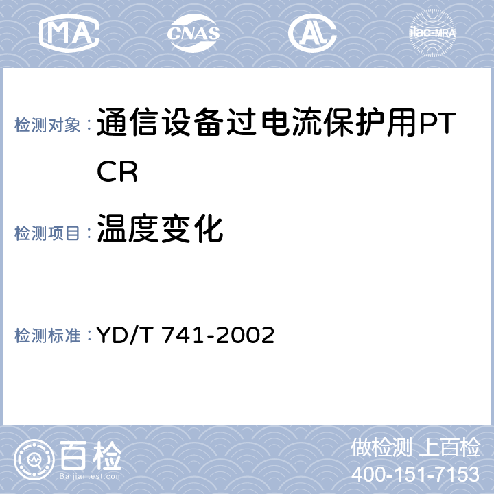 温度变化 YD/T 741-2002 通信设备过电流保护用正温度系数(PTC)热敏电阻器技术要求