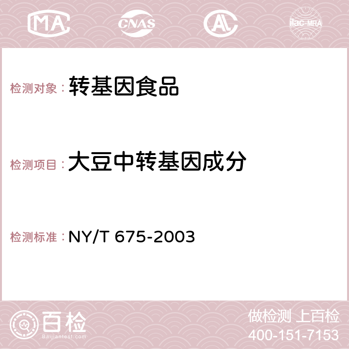 大豆中转基因成分 《转基因植物及其产品检测 大豆定性PCR方法》 NY/T 675-2003