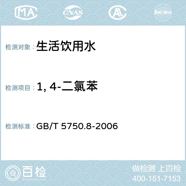1, 4-二氯苯 生活饮用水标准检验方法有机物指标 GB/T 5750.8-2006 24,26