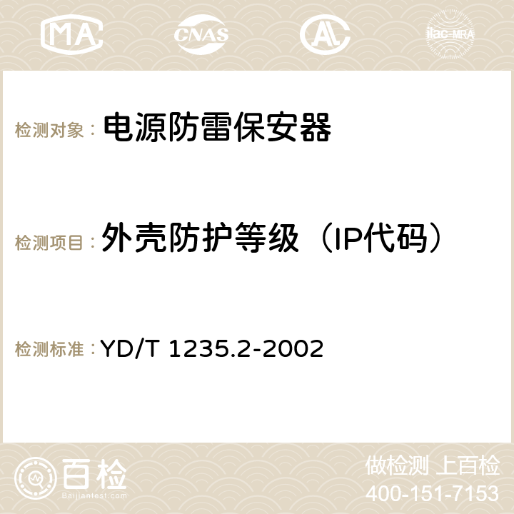 外壳防护等级（IP代码） 通信局（站）低压配电系统用电涌保护器测试方法 YD/T 1235.2-2002 7.2