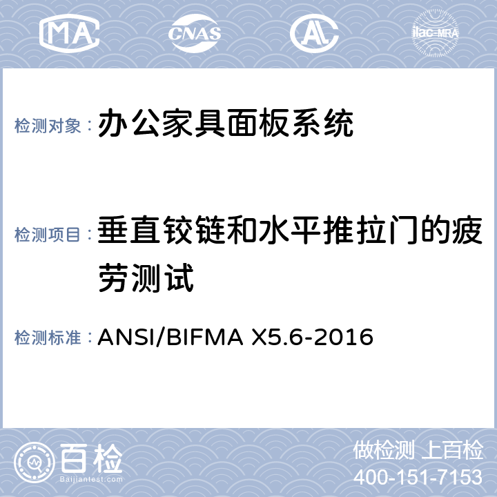 垂直铰链和水平推拉门的疲劳测试 ANSI/BIFMAX 5.6-20 面板系统测试 ANSI/BIFMA X5.6-2016 条款14