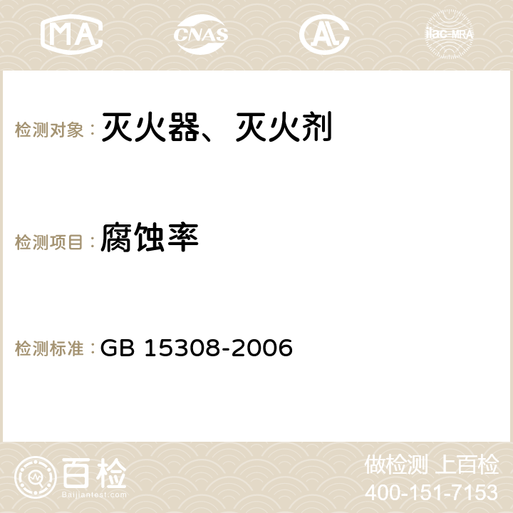 腐蚀率 泡沫灭火剂 GB 15308-2006 4.2.1.1