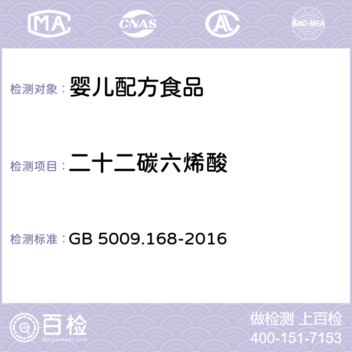 二十二碳六烯酸 食品安全国家标准 食品中脂肪酸的测定 GB 5009.168-2016