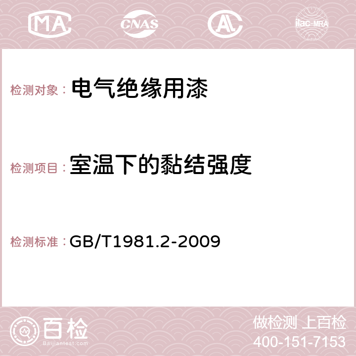 室温下的黏结强度 电气绝缘用漆 第2部分:试验方法 GB/T1981.2-2009 6.2.3