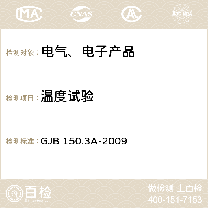 温度试验 军用装备实验室环境试验方法 第3部分 高温试验 GJB 150.3A-2009