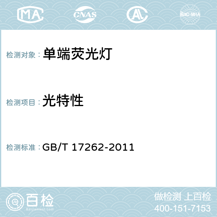 光特性 《单端荧光灯 性能要求》 GB/T 17262-2011 5.7