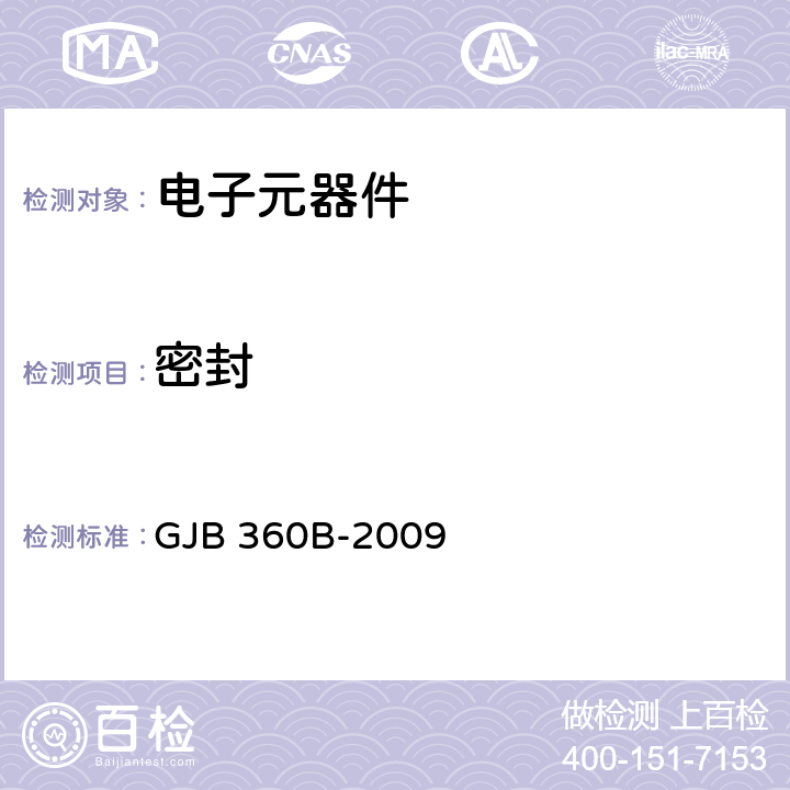 密封 電子及電氣元件試驗方法 GJB 360B-2009 方法112