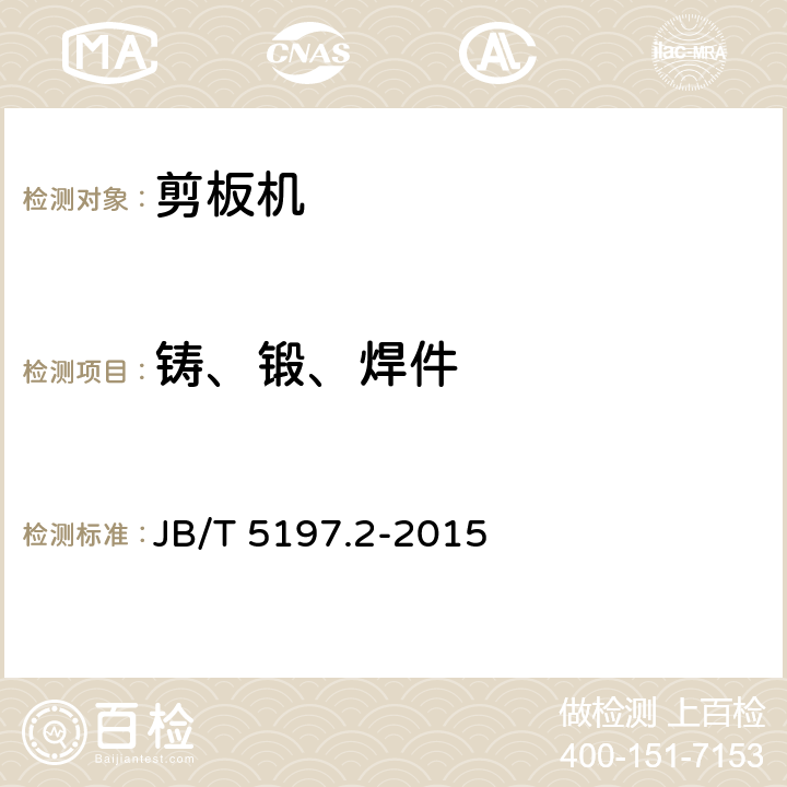 铸、锻、焊件 剪板机 技术条件 JB/T 5197.2-2015 3.7