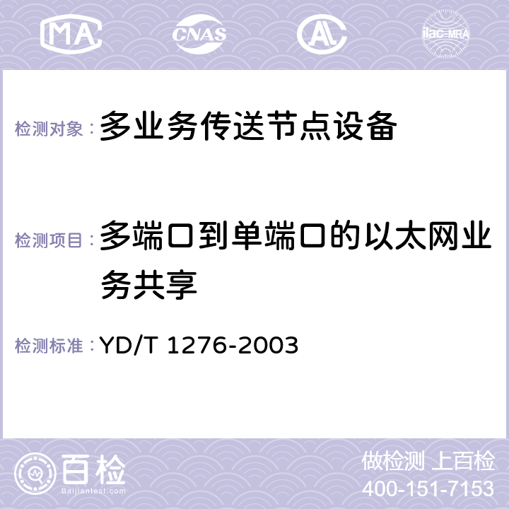 多端口到单端口的以太网业务共享 YD/T 1276-2003 基于SDH的多业务传送节点测试方法