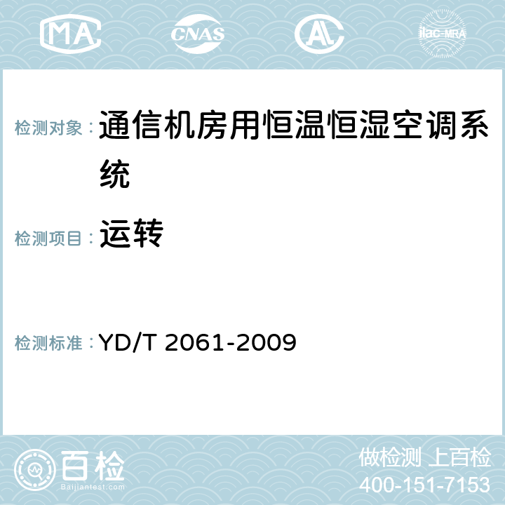 运转 通信机房用恒温恒湿空调系统 YD/T 2061-2009 7.2.3.2
