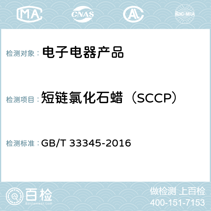 短链氯化石蜡（SCCP） GB/T 33345-2016 电子电气产品中短链氯化石蜡的测定 气相色谱-质谱法
