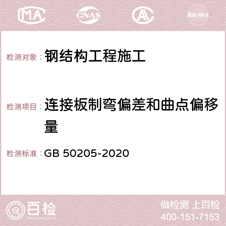 连接板制弯偏差和曲点偏移量 《钢结构工程施工质量验收标准》 GB 50205-2020