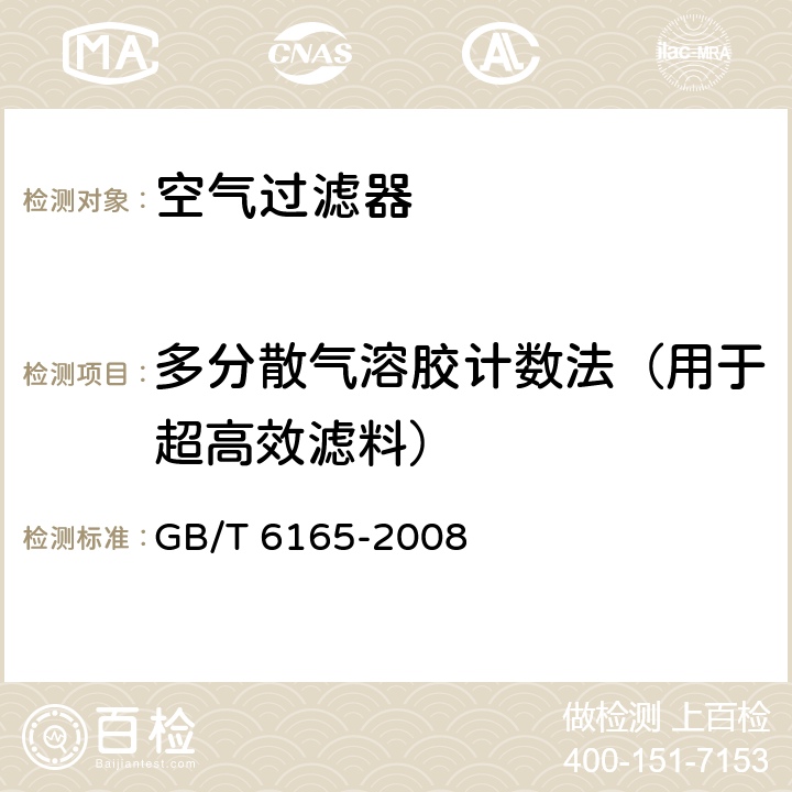 多分散气溶胶计数法（用于超高效滤料） GB/T 6165-2008 高效空气过滤器性能试验方法 效率和阻力