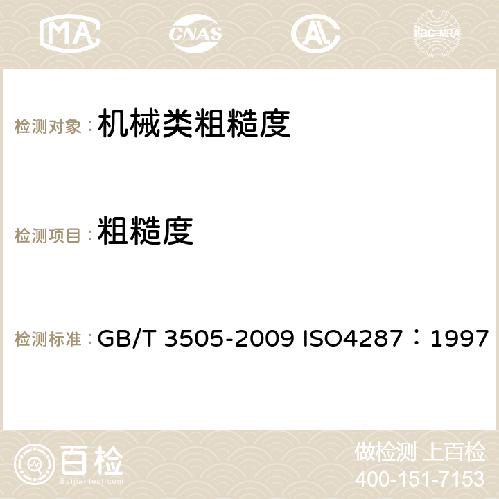 粗糙度 《产品几何技术规范（GPS）表面结构 轮廓法 术语、定义及表面结构参数》 GB/T 3505-2009 ISO4287：1997