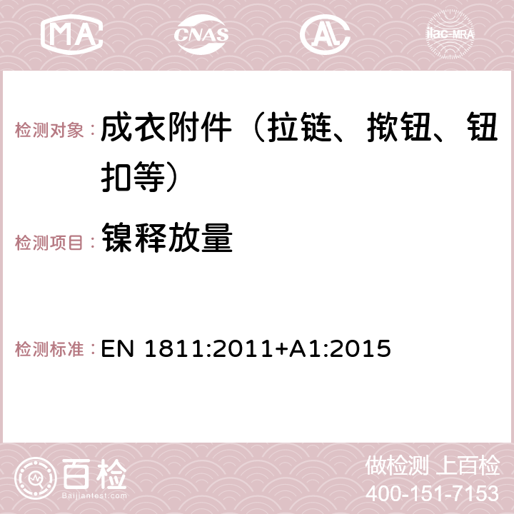 镍释放量 用于测试来自与皮肤直接长久接触的产品上镍释放量的参考试验方法 EN 1811:2011+A1:2015