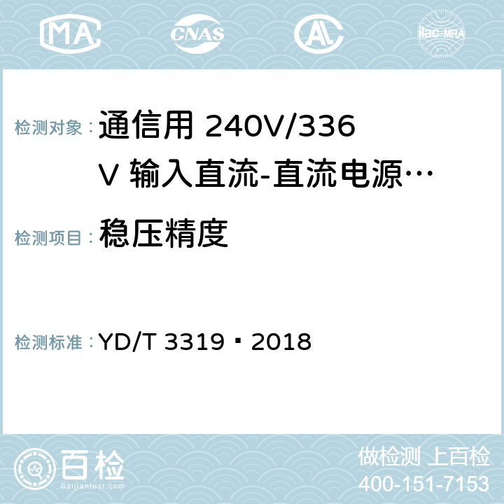 稳压精度 通信用 240V/336V 输入直流-直流电源模块 YD/T 3319—2018 6.8