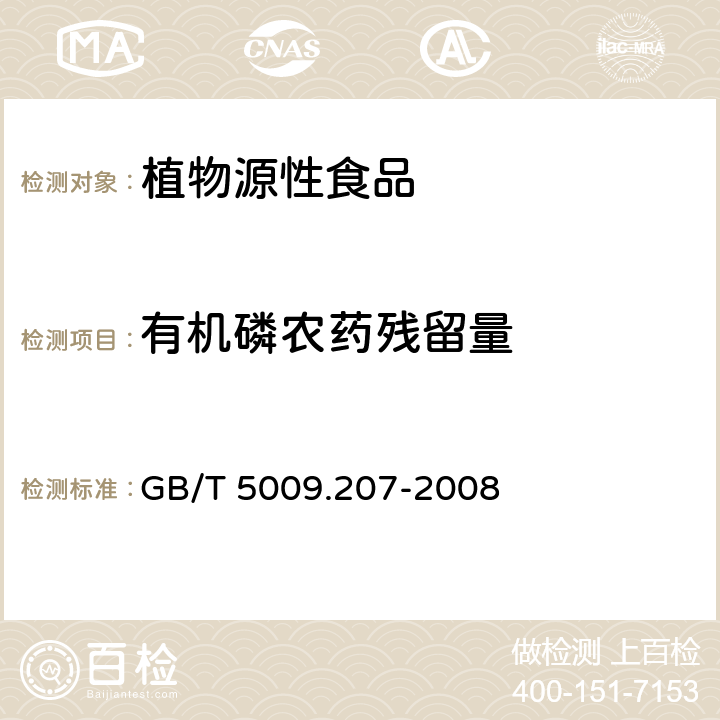 有机磷农药残留量 糙米中50种有机磷农药残留量的测定 GB/T 5009.207-2008