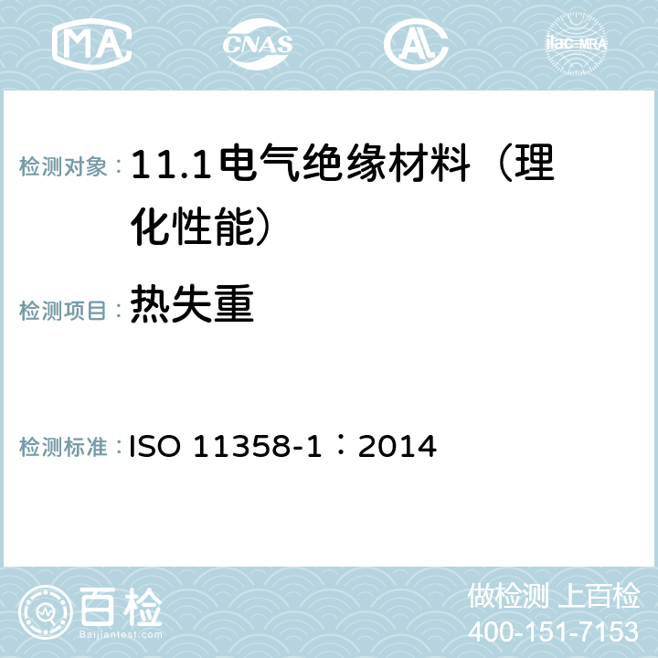 热失重 塑料 高聚物热重分析法（TG）第1部分：一般原则 ISO 11358-1：2014
