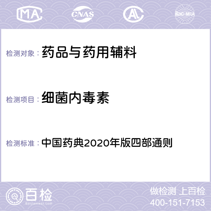 细菌内毒素 细菌内毒素 中国药典2020年版四部通则 1143