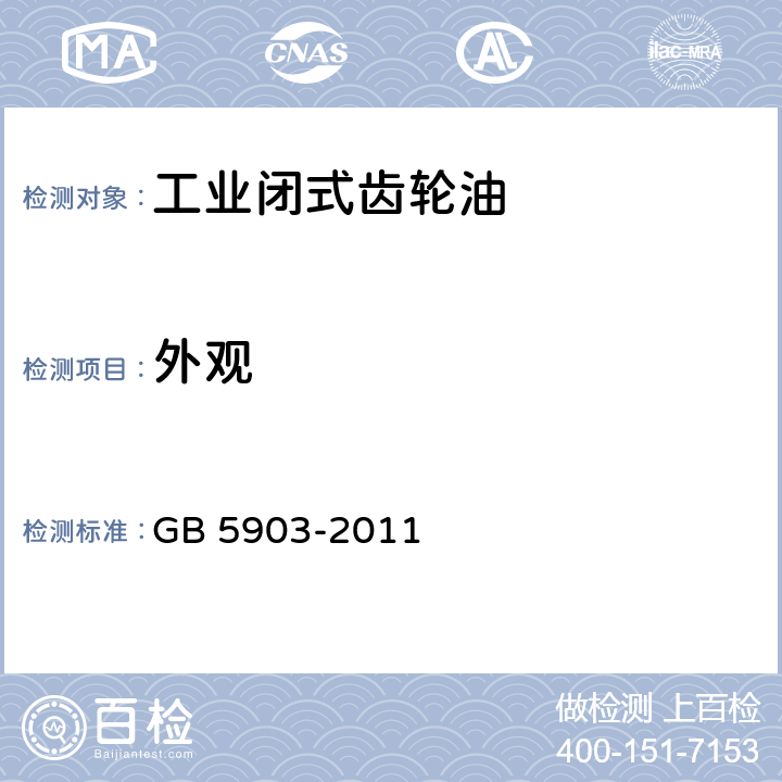 外观 工业闭式齿轮油 GB 5903-2011 表1、表2、表3