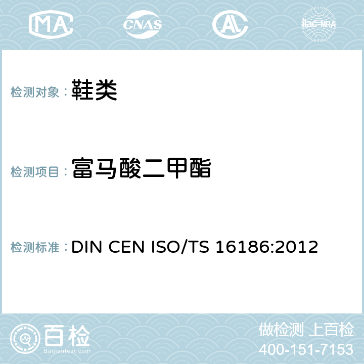 富马酸二甲酯 鞋类-鞋类和鞋类部件中的潜在物质-鞋材中富马酸二甲酯定量方法 DIN CEN ISO/TS 16186:2012