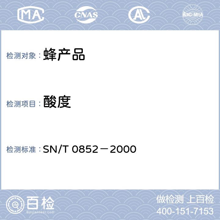酸度 进出口蜂蜜检验方法 SN/T 0852－2000 3.5