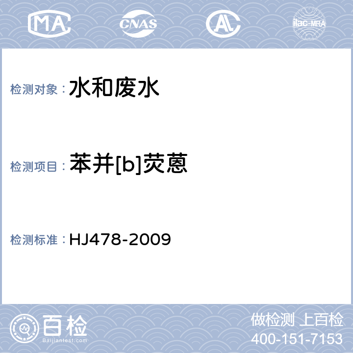 苯并[b]荧蒽 水质 多环芳烃测定 液液萃取和固相萃取高效液相色谱法 HJ478-2009