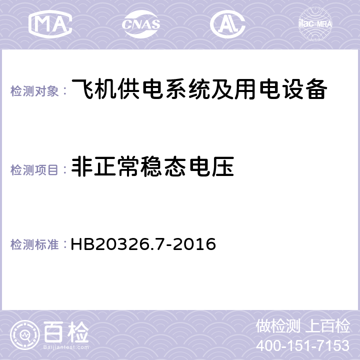 非正常稳态电压 HB 20326.7-2016 机载用电设备的供电适应性试验方法第7部分：直流270V HB20326.7-2016 HDC301.5