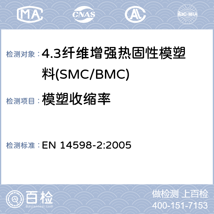 模塑收缩率 增强热固性模塑料 --片状（SMC） 和块状（BMC）模塑料--第2部分：试验方法和通用要求 EN 14598-2:2005 表3