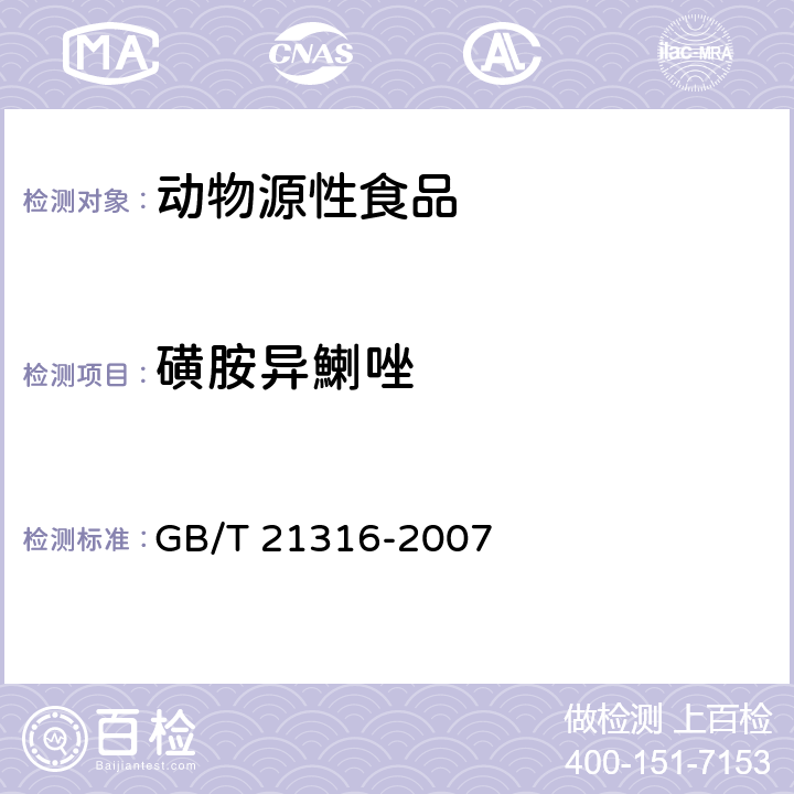 磺胺異鯻唑 動物源性食品中磺胺類藥物殘留的測定 液相色譜-質譜/質譜法 GB/T 21316-2007