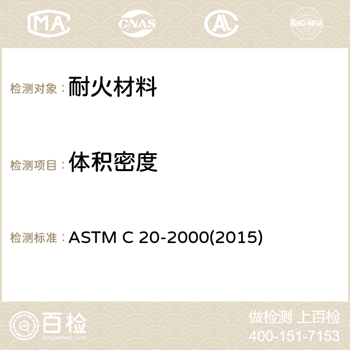 体积密度 烧成耐火砖及定形制品显气孔率、吸水率、显比重和体积密度试验方法-水煮沸法 ASTM C 20-2000(2015)