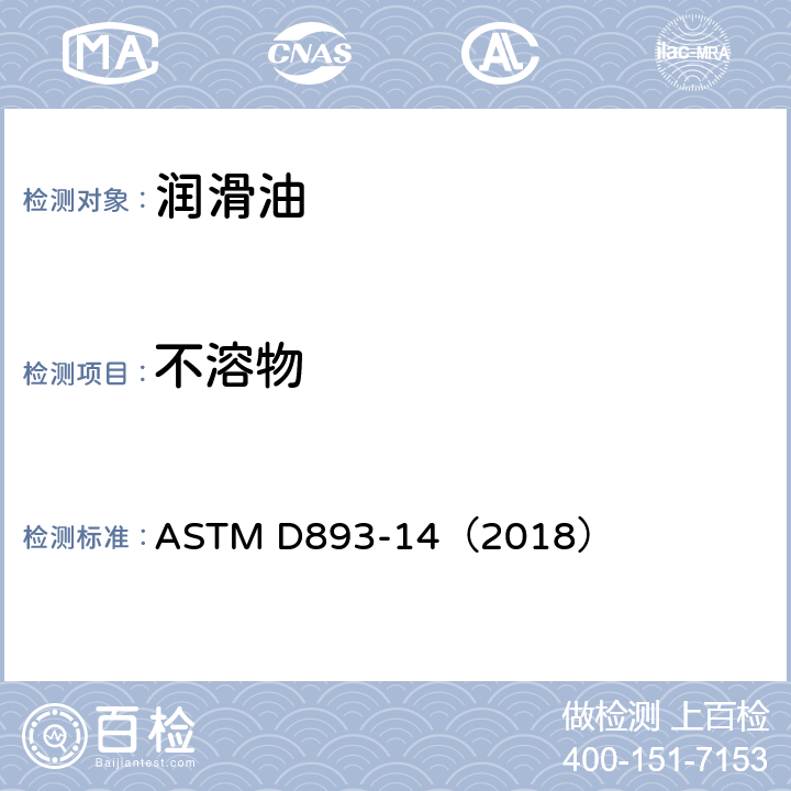 不溶物 在用的润滑油中不溶物测定试验方法 ASTM D893-14（2018）
