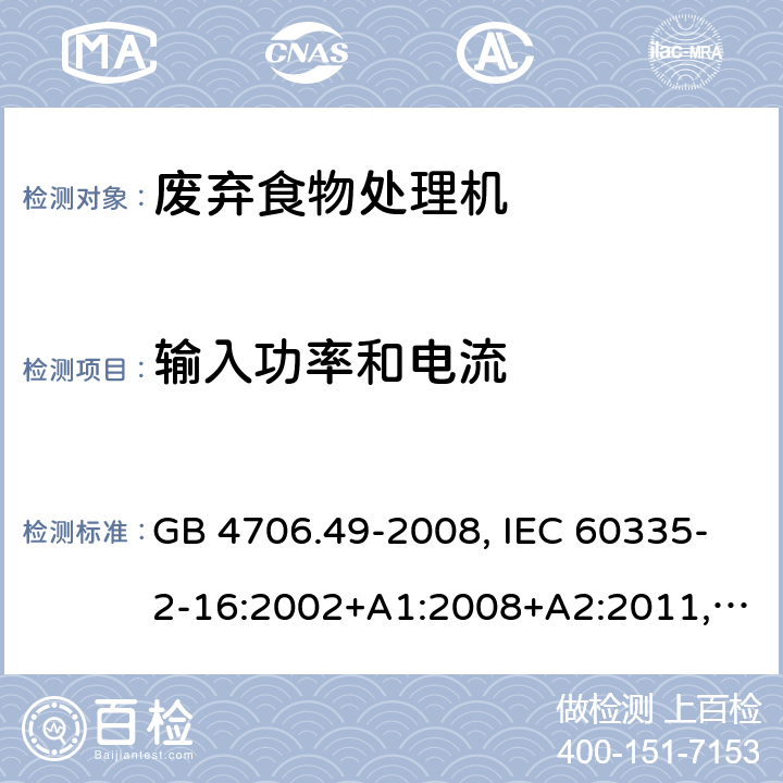 输入功率和电流 家用和类似用途电器的安全 废弃食物处理机的特殊要求 GB 4706.49-2008, IEC 60335-2-16:2002+A1:2008+A2:2011, EN 60335-2-16:2003+A1:2008+A2:2012+A11:2018, AS/NZS 60335.2.16:2012 10